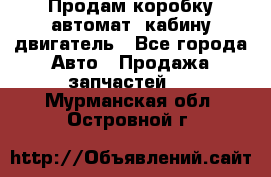 Продам коробку-автомат, кабину,двигатель - Все города Авто » Продажа запчастей   . Мурманская обл.,Островной г.